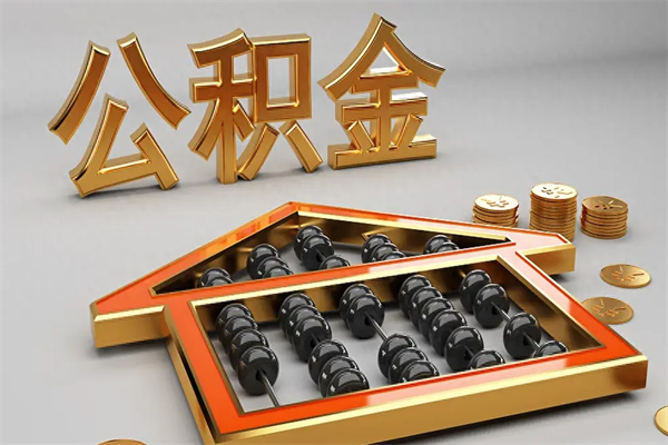 天门住房基金多少钱能提（住房基金12%）