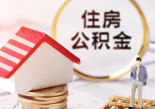 天门贷款还完怎么取公积金（还完贷款后公积金能取出来吗）