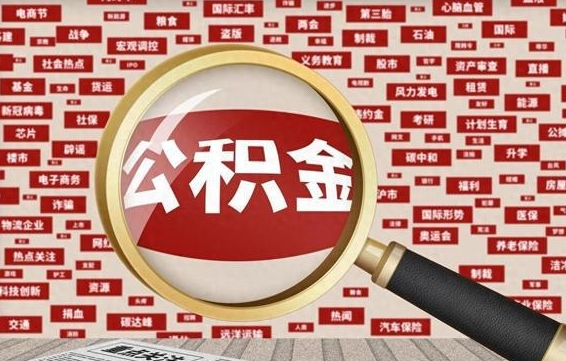 天门济南封存的住房公积金如何提取（济南公积金提取新政策）