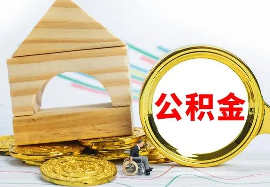 天门怎么把住房公积金套出来（有什么办法可以把公积金套出来）